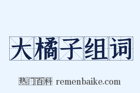 大橘子组词是什么意思的图片